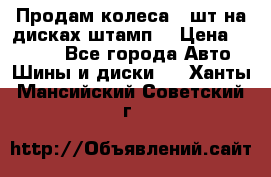 Продам колеса 4 шт на дисках штамп. › Цена ­ 4 000 - Все города Авто » Шины и диски   . Ханты-Мансийский,Советский г.